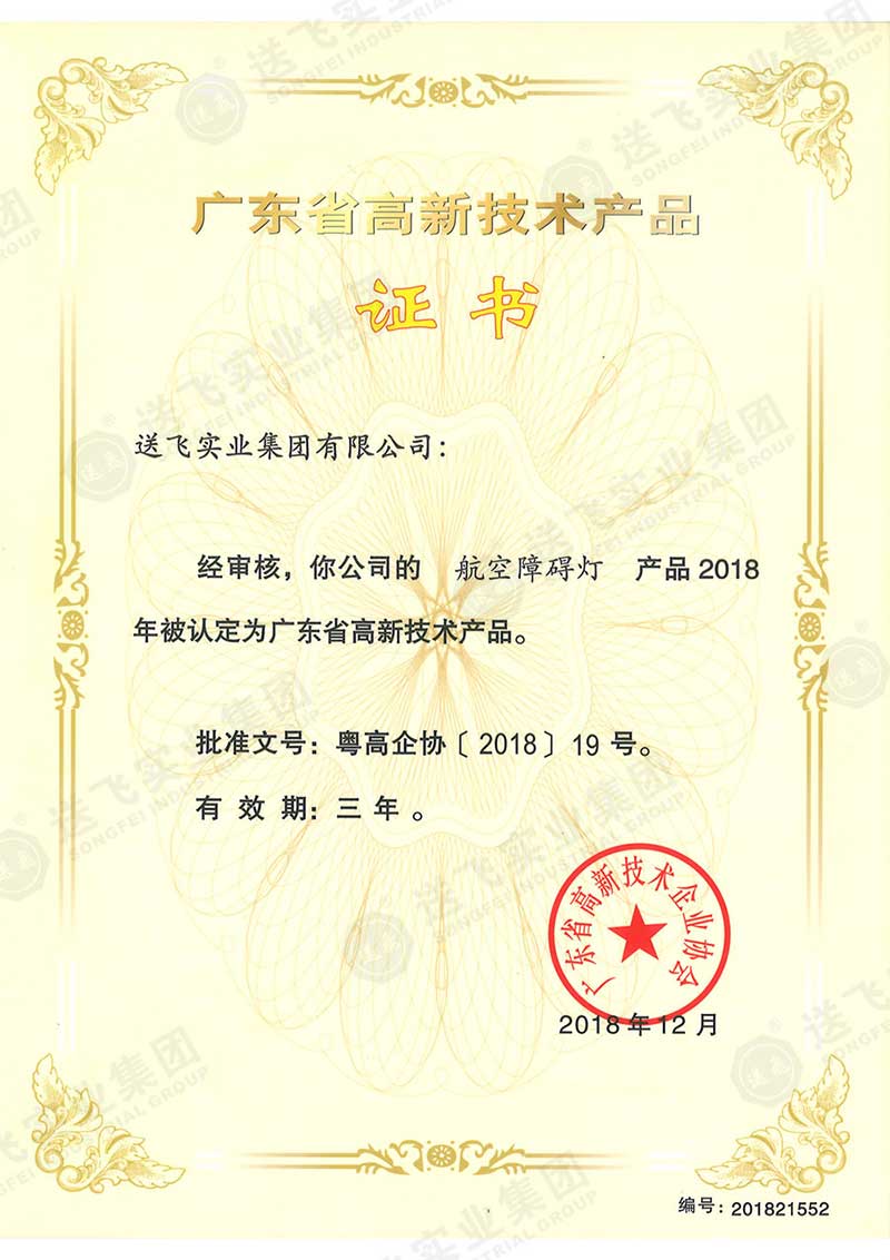 廣東省高新技術(shù)產(chǎn)品證書-航空障礙燈.jpg