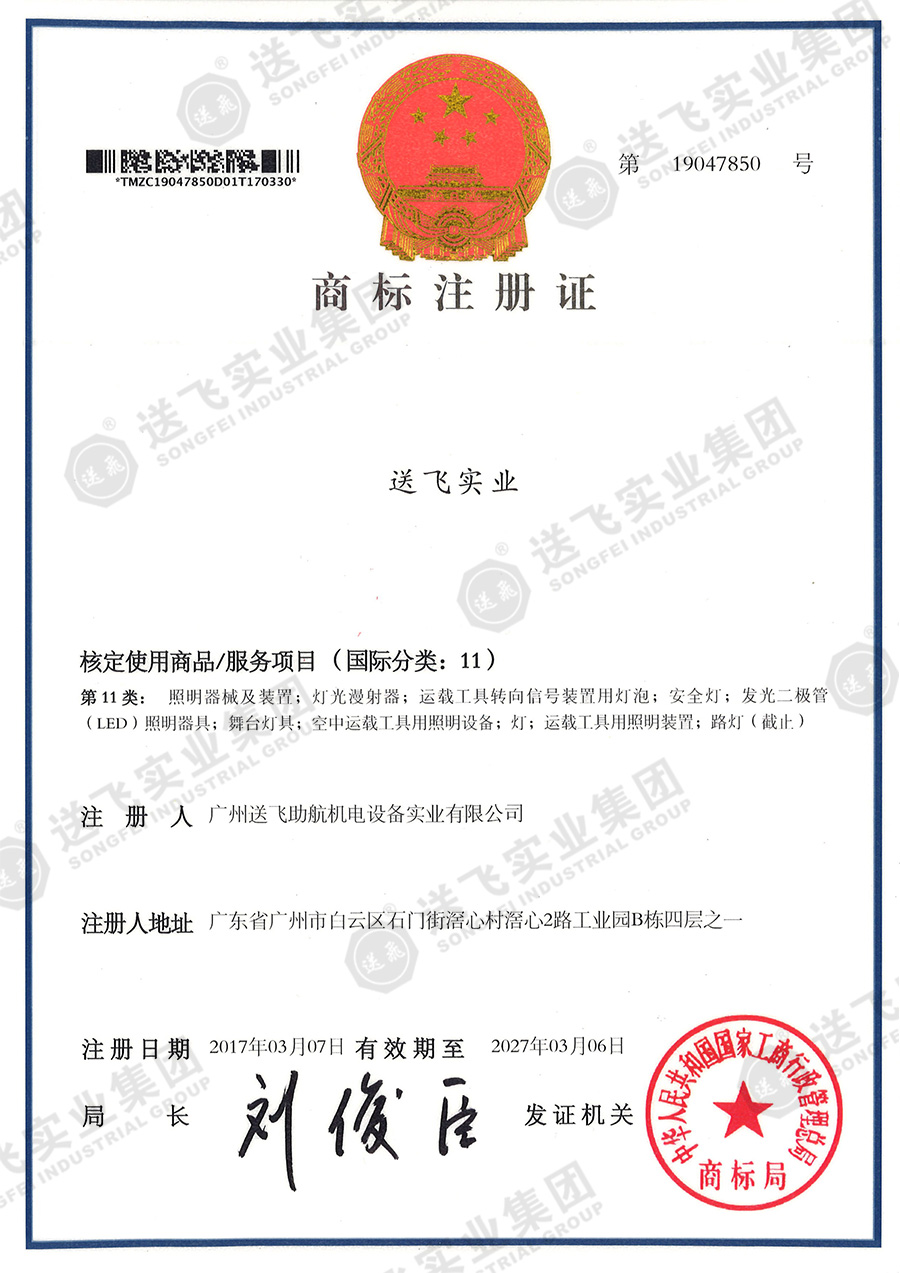4、送飛實業(yè)集團（11類）.jpg
