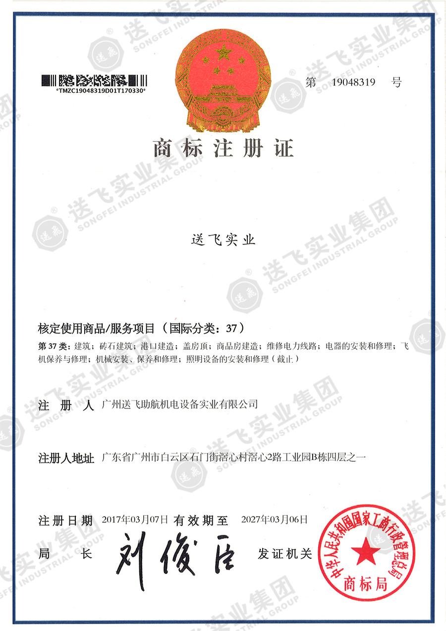 4、送飛實業(yè)集團（37類）.jpg