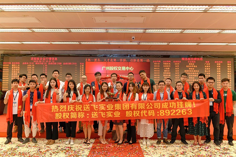 送飛實業(yè)集團：成功掛牌上市！