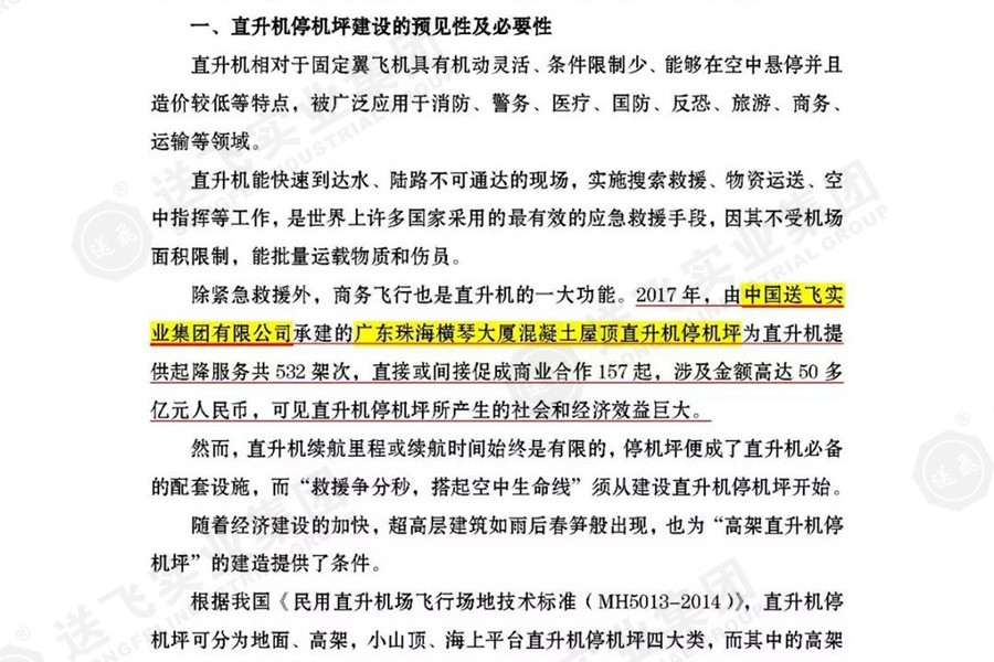 送飛實業(yè)集團，被點名表揚！