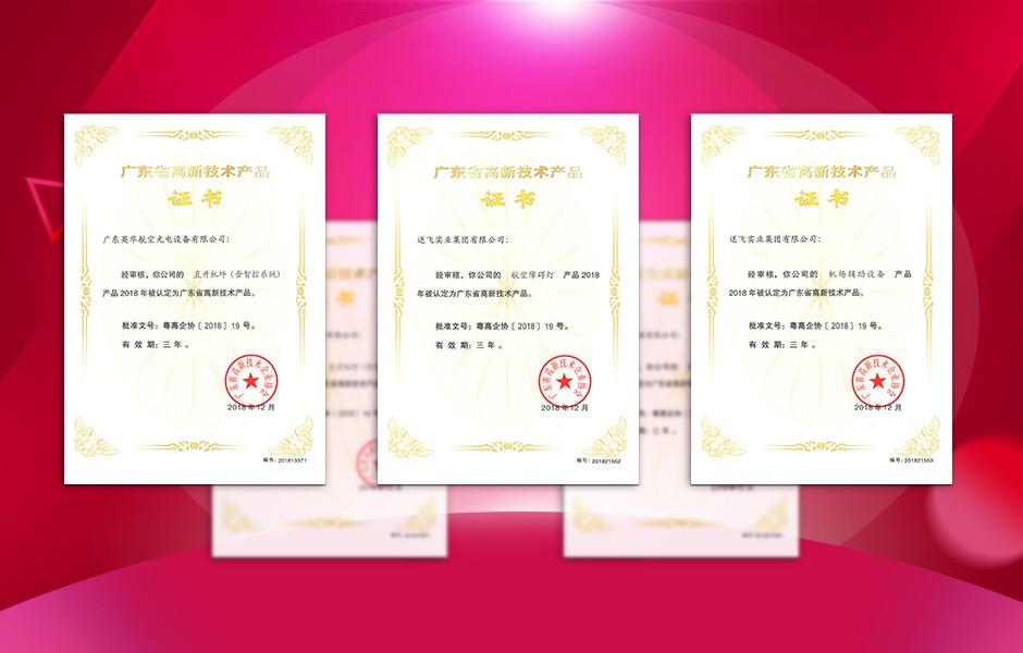 【喜訊】送飛連獲三項高新技術(shù)產(chǎn)品證書，這樣的品牌才值得您信賴！