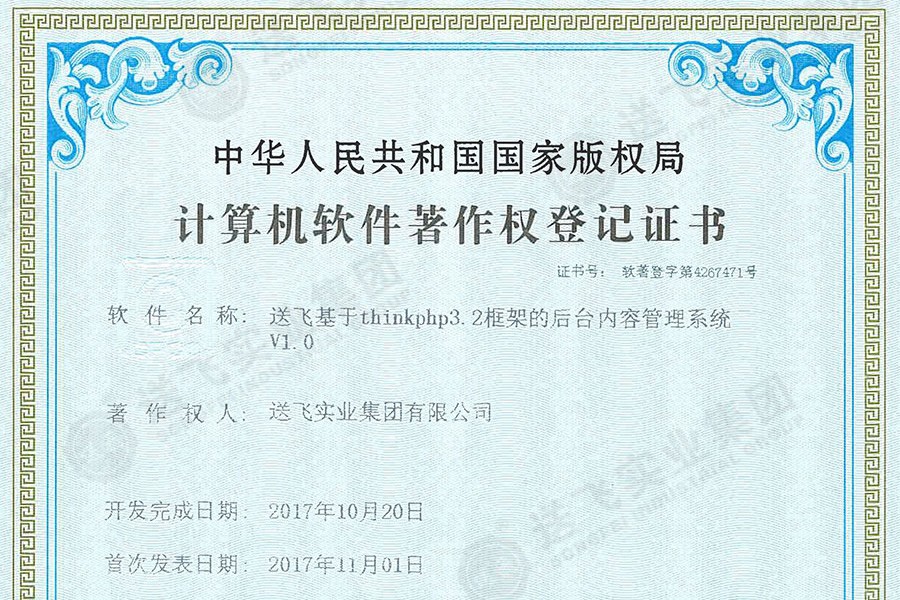 喜訊！送飛再獲國家軟著證書，加速智能管理系統(tǒng)建設(shè)